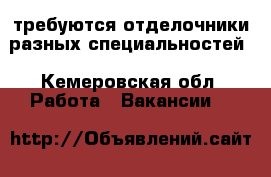 требуются отделочники разных специальностей - Кемеровская обл. Работа » Вакансии   